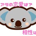 動物占いでコアラの結婚と相性は まるごとハグハグ