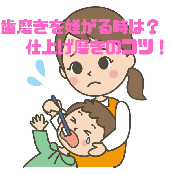 子供が歯磨きを嫌がる時は 仕上げ磨きのコツ まるごとハグハグ