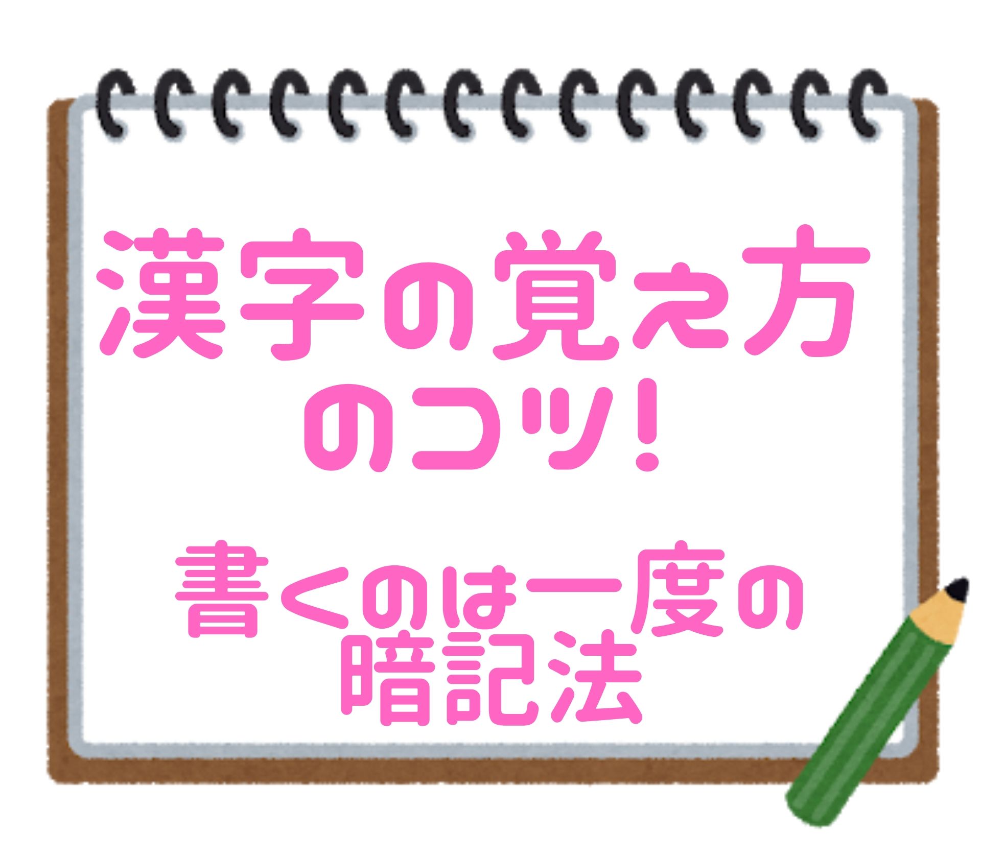 漢字の覚え方のコツ 書くのは一度だけの暗記法 まるごとハグハグ