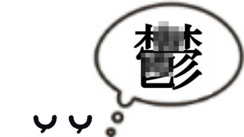 漢字の覚え方のコツ 書くのは一度だけの暗記法 まるごとハグハグ